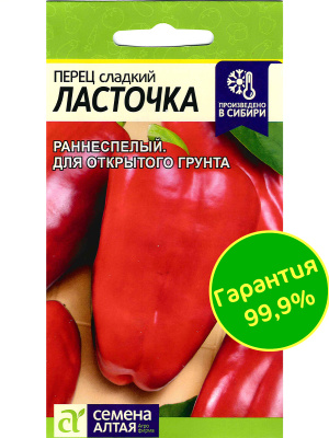 Перец Ласточка [Семена алтая] купить с доставкой 