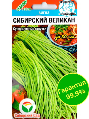 Фасоль Вигна Сибирский великан [Сибирский сад] купить с доставкой 