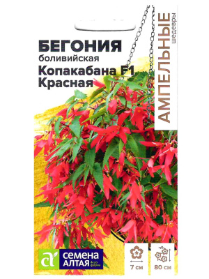 Бегония Копакабана Красная боливийская [Семена алтая] купить с доставкой Бегония Копакабана F1 Красная боливийская [Семена алтая]