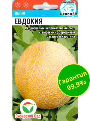 Дыня Евдокия [Сибирский сад] купить с доставкой 