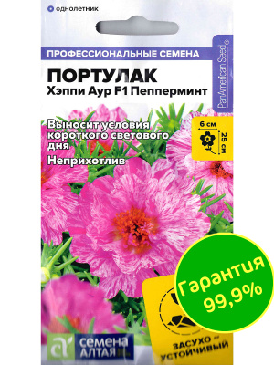 Портулак Хэппи Аур Пепперминт [Семена алтая] купить с доставкой ​Портулак Хэппи Аур F1 Пепперминт — это удивительное растение, которое привлекает внимание своим ярким и экзотическим внешним видом! Листья этого сорта имеют интересный мятный оттенок, который создает свежую атмосферу в любом саду или на балконе.