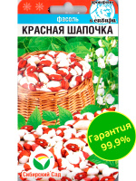 Фасоль Красная шапочка [Сибирский сад]