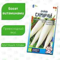 Дайкон Самурай [Семена алтая]