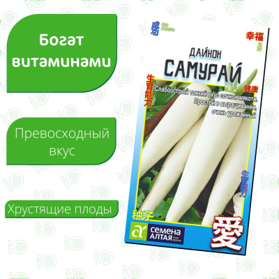 Дайкон Самурай [Семена алтая] купить с доставкой Он получил широкую востребованность среди огородников благодаря сочетанию классического хрустящего вкуса, витаминного состав и пользы для здоровья.
