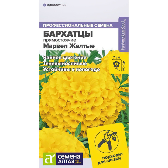 Бархатцы Марвел желтые [Семена алтая] купить с доставкой