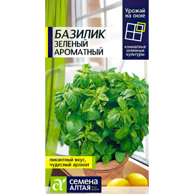 Базилик Зеленый Ароматный [Семена алтая] купить с доставкой Пряный, насыщенный вкус зеленого базилика используются в качестве ароматной приправы к различным блюдам.