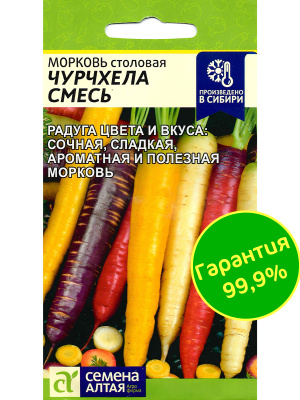 Морковь Чурчхела Смесь [Семена алтая] купить с доставкой «Чурчхела» - это красочная смесь различных сортов сочной и хрустящей моркови. В этот оригинальный микс вошли сорта насыщенного белого, солнечно-желтого, ярко-алого и темно-фиолетового окраса. Разноцветная морковь «Чурчхела» привлекает внимание не только оригинальным внешним видом, но и великолепными вкусовыми качествами.