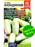 Огурец Блондинчик [Семена алтая]