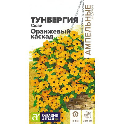 Тунбергия Сюзи Оранжевый каскад [Семена алтая] купить с доставкой эффектная, быстрорастущая лиана с очаровательными простыми цветками, которые, как яркие солнышки украшают растение