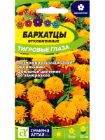 Бархатцы Тигровые глаза [Семена алтая]