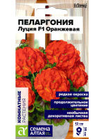 Пеларгония Луция F1 Оранж зональная [Семена алтая]