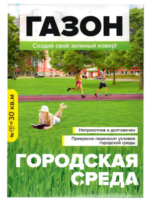 Газонная трава Городская Среда 900 г [Семена алтая] купить с доставкой 