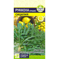 Руккола индау Сицилия [Семена алтая]