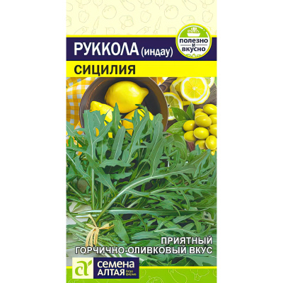 Руккола индау Сицилия [Семена алтая] купить с доставкой Он обладает массой преимуществ - высокой урожайностью, превосходным вкусом, пряным ореховым ароматом и уникальным витаминно-минеральным составом.