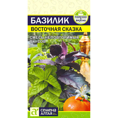 Базилик Восточная Сказка [Семена алтая] купить с доставкой Пышная листва различных оттенков обладает великолепным вкусом и приятным, пряным ароматом.