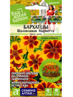 Бархатцы Шаловливая Мариетта [Семена алтая]