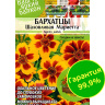 Бархатцы Шаловливая Мариетта [Семена алтая]