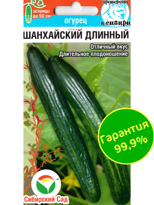 Огурец Шанхайский длинный [Сибирский сад] купить с доставкой Огурец Шанхайский длинный – это элегантный представитель азиатских сортов, привлекающий внимание своей изящной удлинённой формой и насыщенным изумрудным цветом. Его поверхность покрыта мелкими бугорками, что придаёт ему характерный внешний вид. Сочный, хрустящий, с тонкой кожицей и сладковатым вкусом, этот огурец идеально подходит как для свежих салатов, так и для разнообразных кулинарных экспериментов.Шанхайский длинный – это выбор для тех, кто ценит красоту, вкус и удобство выращивания!