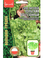 Салат Польский Всесезонный листовой [Семена редких растений]