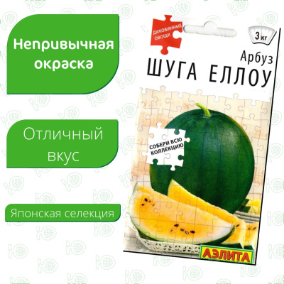 Арбуз Шуга Еллоу [Аэлита] купить с доставкой Арбуз Шуга Еллоу – это диковинка на вашем огороде! Его необычная желтая мякоть отличается превосходными вкусовыми качествами. Сорт выведен в Японскими селекционерами.