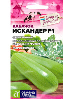 Кабачок Искандер F1 [Семена алтая]