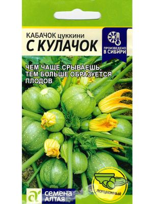 Кабачок С Кулачок [Семена алтая] купить с доставкой ​Этот сорт отлично подходит для фарширования и цельноплодного запекания в духовом шкафу. Маленькие, круглые плоды выглядят очень интересно и аккуратно, и понравятся как взрослым, так и детям.