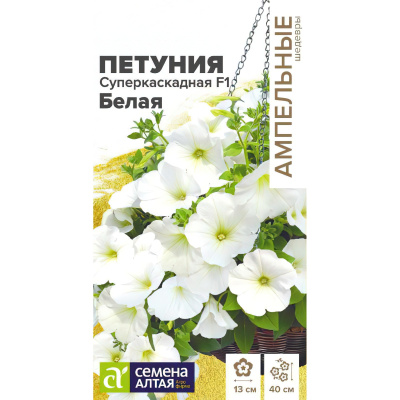Петуния Суперкаскадная Белая [Семена алтая] купить с доставкой один из самых любимых и популярных сортов