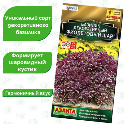 Базилик Фиолетовый шар декоративный [Аэлита] купить с доставкой Лауреат международной организации производителей цветочных семян Fleuroselect.