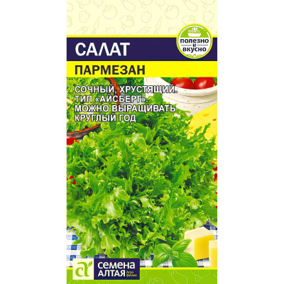 Салат Пармезан [Семена алтая] купить с доставкой Нежный и хрустящий листовой сорт салата типа «Айсберг» - незаменимый в здоровом и диетическом питании, для приготовления самых вкусных, витаминных и полезных блюд.