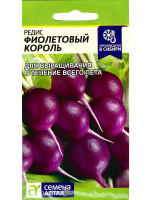 Редис Фиолетовый Король [Семена алтая]