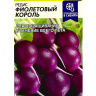 Редис Фиолетовый Король [Семена алтая]