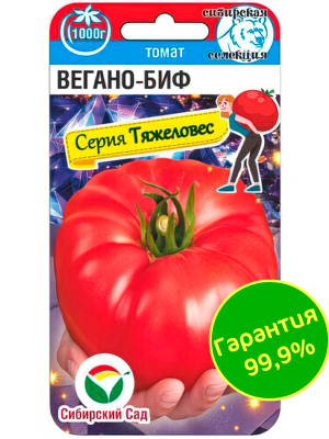 Томат Вегано-БИФ [Сибирский сад] купить с доставкой идеальный сорт для любителей крупных, сочных и вкусных томатов
