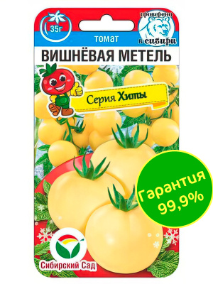 Томат Вишневая метель [Сибирский сад] купить с доставкой удачный раннеспелый сорт, сочетающий в себе интересную окраску плодов с отличным фруктово-карамельным вкусом