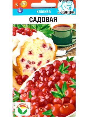 Клюква Садовая [Сибирский сад] купить с доставкой 
