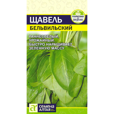 Щавель Бельвильский [Семена алтая] купить с доставкой Благодаря уникальным особенностям он быстро получил популярность среди дачников и садоводов, ведь Бельвильский сорт идеально подходит для раннего посева, отличается превосходной устойчивостью к стеблеванию и морозам, неизменно радуя высоким урожаем сочной и вкусной зелени.