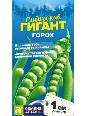 Горох Сибирский Гигант [Семена алтая] купить с доставкой Сибирский гигант – прекрасный сорт для выращивания на своем участке, который уже заслужил любовь и уважение садоводов. Главные плюс – это размер и вкус горошин