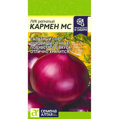 Лук Кармен МС [Семена алтая] купить с доставкой Он сочетает в себе рекордную урожайность, высокую устойчивость к неблагоприятным условиям, простоту выращивания и превосходный вкус.