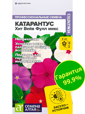Катарантус Хит Вейв Фулл микс [Семена алтая] купить с доставкой известный потрясающе яркими и красочными цветами