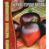 Томат Черное Сердце Брэда [Семена редких растений]
