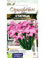 Статица Коралловые рифы [Семена алтая]