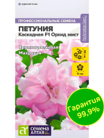 Петуния Каскадная Орхид Мист махровая [Семена алтая]