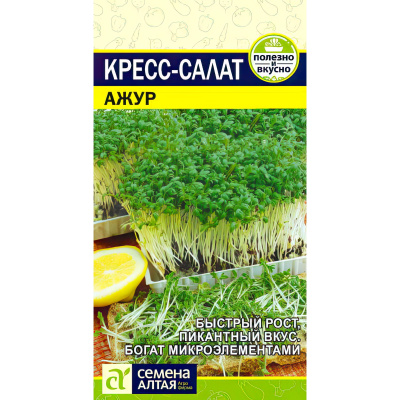 Кресс-Салат Ажур [Семена алтая] купить с доставкой Он высоко ценится благодаря исключительной простоте выращивания, неприхотливости в уходе и неповторимому горчичному вкусу.