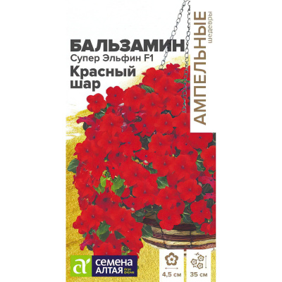 Бальзамин Супер Эльфин Красный шар [Семена алтая] купить с доставкой ампельный шедевр для выращивания в обычных и подвесных кашпо и украшения клумб