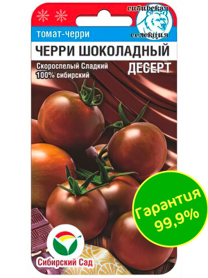 Томат Черри Шоколадный десерт [Сибирский сад] купить с доставкой Благодаря необычному внешнему виду, они способны стать настоящим украшением стола, привнесут экзотику в традиционные блюда и вызовут восхищение гостей.