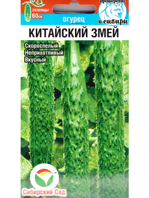 Огурец Китайский змей [Сибирский сад] купить с доставкой Это необычный и красивый сорт, который привлекает внимание своими длинными, слегка изогнутыми плодами, напоминающими змей. Его нежная мякоть и приятный вкус делают его отличным выбором для летних салатов и закусок.