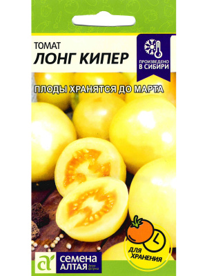 Томат Лонг Кипер [Семена алтая] купить с доставкой Сочные и невероятно ароматные помидоры необычного бело-оранжевого цвета отлично хранятся до марта, не теряя вкусовые и товарные качества.