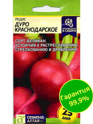Редис Дуро Краснодарское [Семена алтая] купить с доставкой 