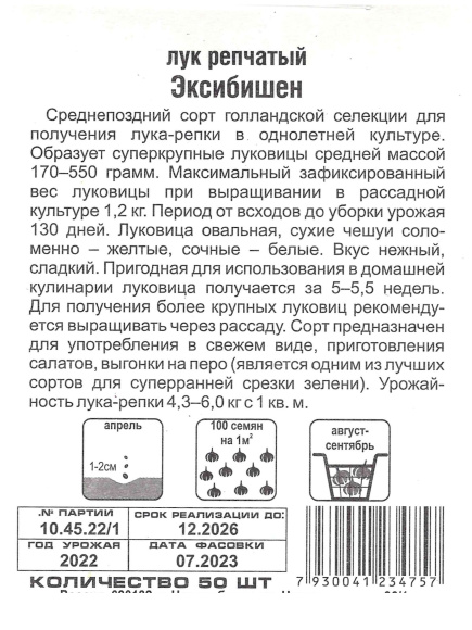 Лук Эксибишен [Сибирский сад] купить с доставкой