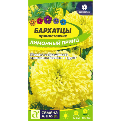 Бархатцы Лимонный принц [Семена алтая] купить с доставкой это лидеры в садоводстве и ландшафтном озеленении