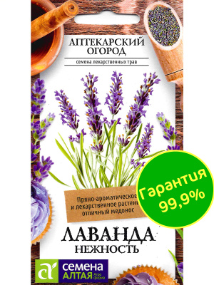 Лаванда Нежность [Семена алтая] купить с доставкой сорт отличается своей неприхотливостью и простотой в выращивании